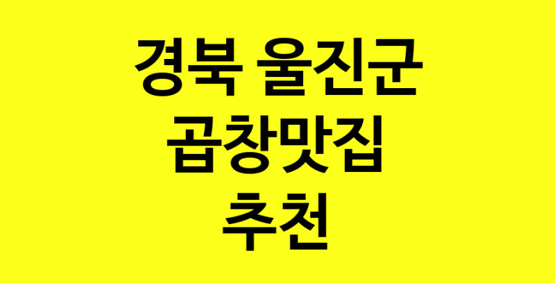 Dayg.TO | 경북 울진군에서 곱창맛집 소개합니다 곱창맛집 방문해 보세요