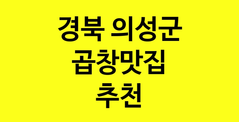 Dayg.TO | 곱창맛집추천 경북 의성군 곱창맛집 방문해 보세요