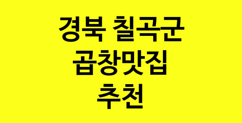 Dayg.TO | 경북 칠곡군 곱창맛집으로 알려진 전문점 방문해 보세요