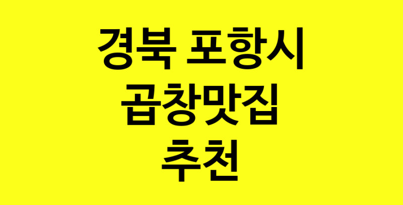 Dayg.TO | 경북 포항시 곱창맛집 추천 가까운 곱창맛집 소개합니다