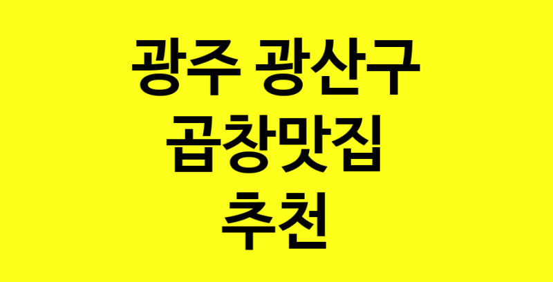 Dayg.TO | 곱창맛집으로 알려진 전문점 추천합니다 광주 광산구에서 곱창맛집을 방문해 보세요