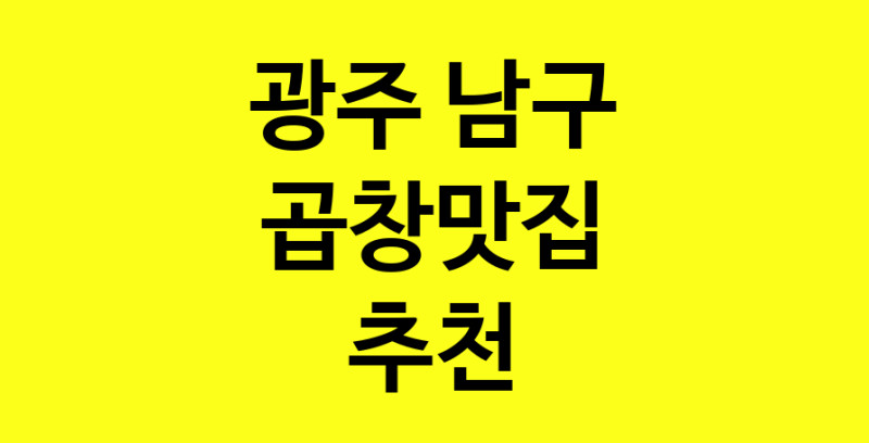 Dayg.TO | 광주 남구에서 곱창맛집 소개합니다 곱창맛집 방문해 보세요