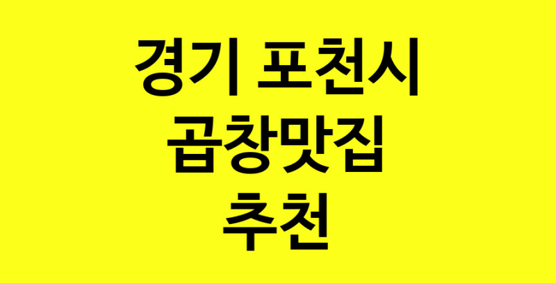 Dayg.TO | 경기 포천시 곱창맛집 추천 가까운 곱창맛집 소개합니다