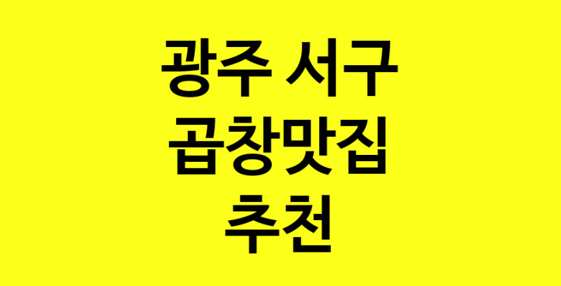 Dayg.TO | 곱창맛집으로 알려진 전문점 추천합니다 광주 서구에서 곱창맛집을 방문해 보세요