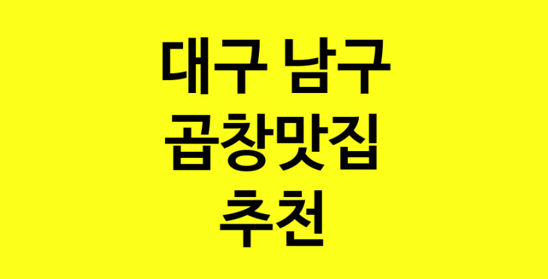 Dayg.TO | 곱창맛집추천 대구 남구 곱창맛집 방문해 보세요