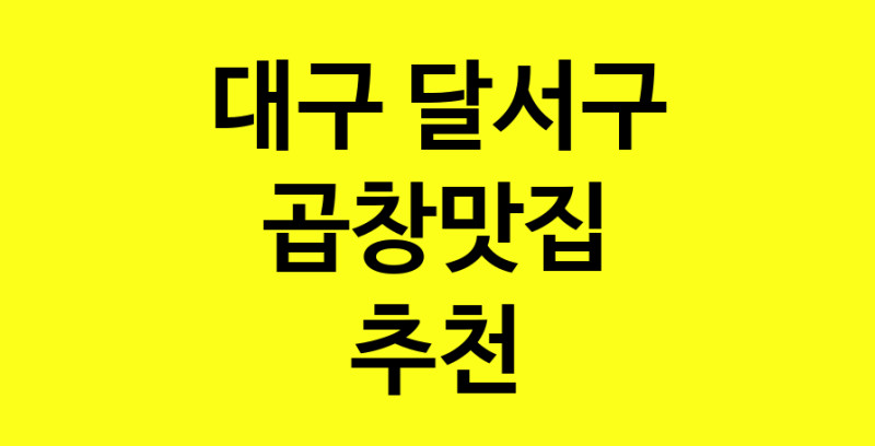 Dayg.TO | 곱창맛집으로 알려진 전문점 추천합니다 대구 달서구에서 곱창맛집을 방문해 보세요