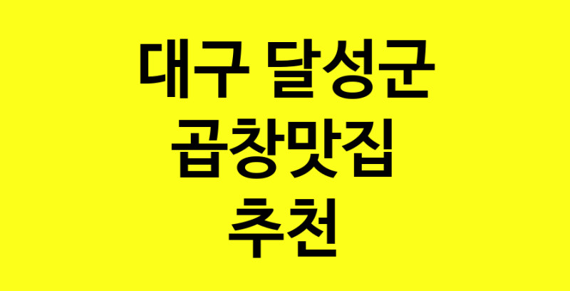 Dayg.TO | 대구 달성군 곱창맛집 추천 가까운 곱창맛집 소개합니다