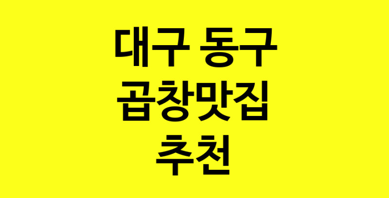 Dayg.TO | 대구 동구에서 곱창맛집 소개합니다 곱창맛집 방문해 보세요