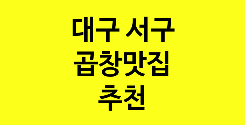 Dayg.TO | 곱창맛집추천 대구 서구 곱창맛집으로 유명한 전문점 소개합니다. 방문해보세요
