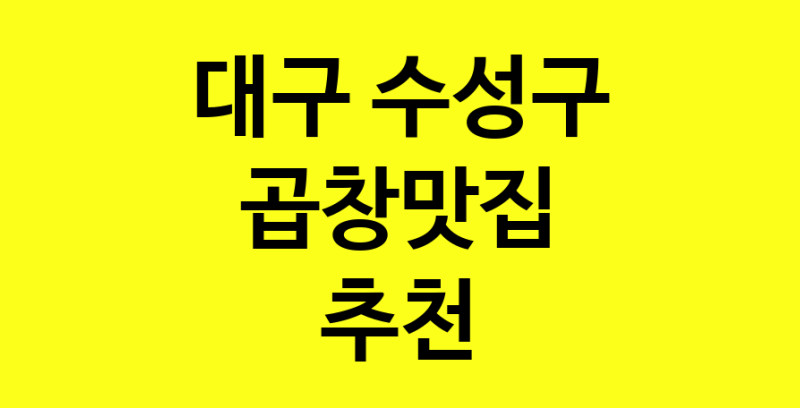 Dayg.TO | 곱창맛집추천 대구 수성구 곱창맛집 방문해 보세요