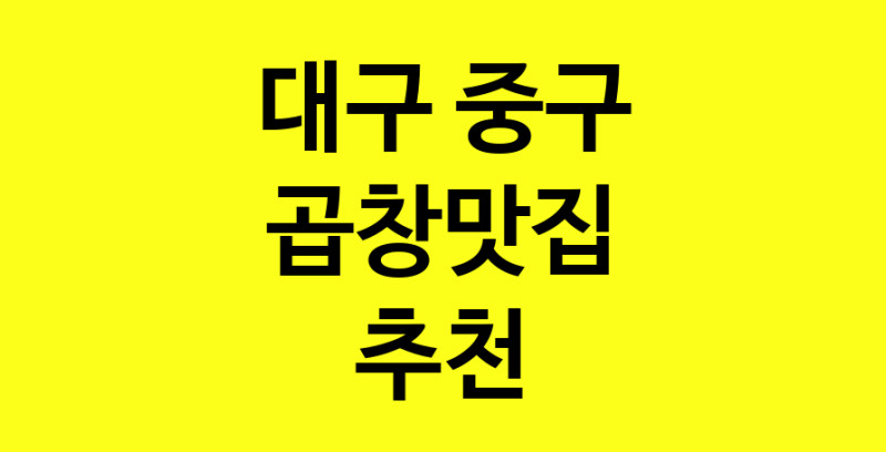 Dayg.TO | 곱창맛집으로 알려진 전문점 추천합니다 대구 중구에서 곱창맛집을 방문해 보세요