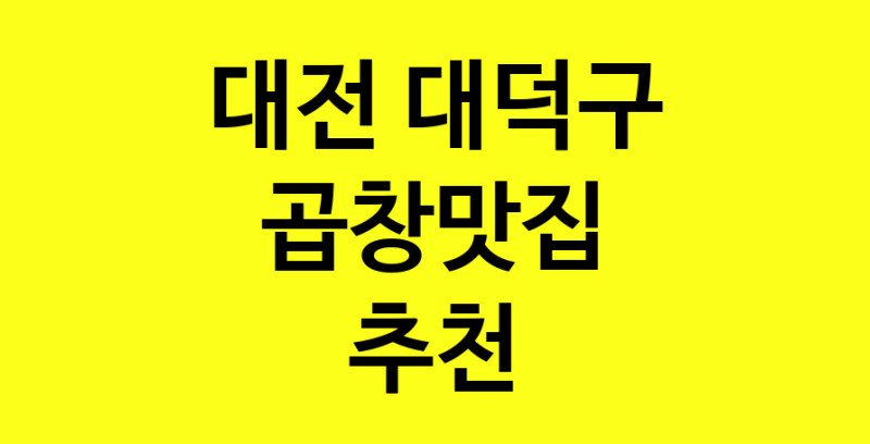 Dayg.TO | 곱창맛집추천 대전 대덕구 곱창맛집으로 유명한 전문점 소개합니다. 방문해보세요