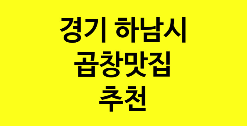 Dayg.TO | 곱창맛집추천 경기 하남시 곱창맛집 방문해 보세요