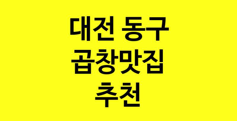 Dayg.TO | 대전 동구 곱창맛집으로 알려진 전문점 방문해 보세요