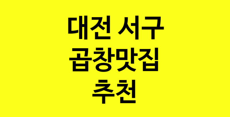 Dayg.TO | 곱창맛집추천 대전 서구 곱창맛집 방문해 보세요