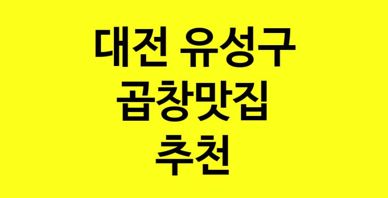 Dayg.TO | 곱창맛집추천 대전 유성구 곱창맛집으로 유명한 전문점 소개합니다. 방문해보세요