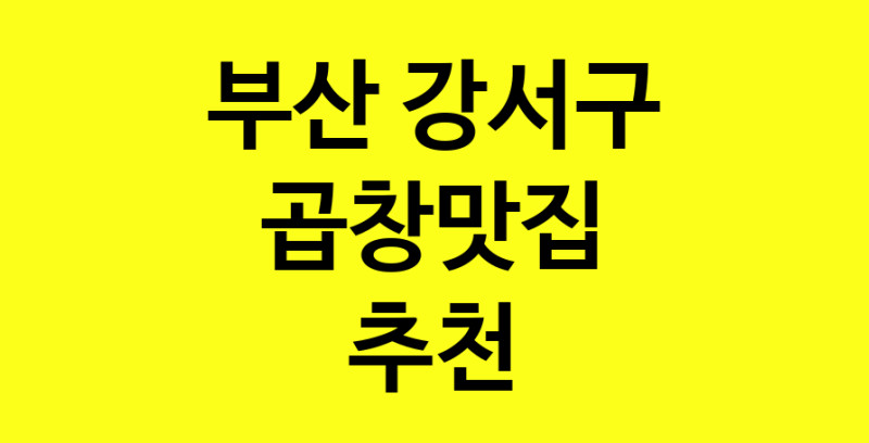 Dayg.TO | 부산 강서구 곱창맛집으로 알려진 전문점 방문해 보세요