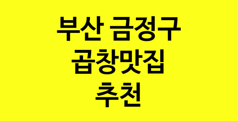 Dayg.TO | 곱창맛집으로 알려진 전문점 추천합니다 부산 금정구에서 곱창맛집을 방문해 보세요