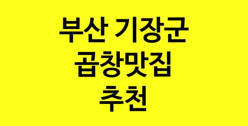 Dayg.TO | 곱창맛집추천 부산 기장군 곱창맛집으로 유명한 전문점 소개합니다. 방문해보세요