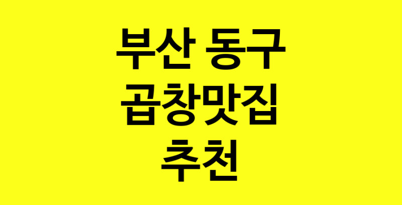 Dayg.TO | 곱창맛집추천 부산 동구 곱창맛집으로 유명한 전문점 소개합니다. 방문해보세요