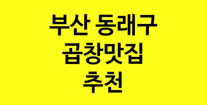 Dayg.TO | 부산 동래구 곱창맛집으로 알려진 전문점 방문해 보세요