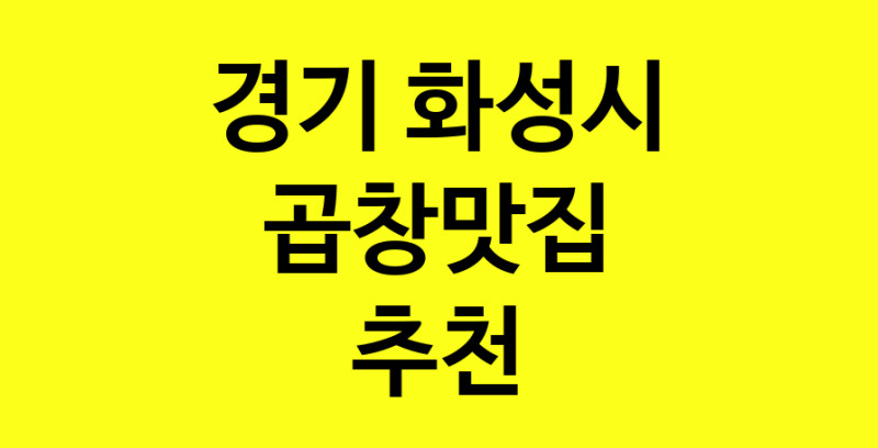 Dayg.TO | 경기 화성시 곱창맛집 추천 가까운 곱창맛집 소개합니다