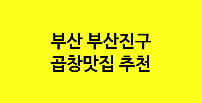 Dayg.TO | 부산 부산진구에서 곱창맛집 소개합니다 곱창맛집 방문해 보세요