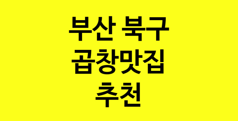Dayg.TO | 곱창맛집추천 부산 북구 곱창맛집 방문해 보세요