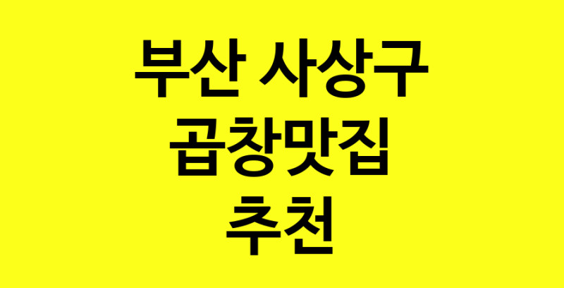 Dayg.TO | 곱창맛집추천 부산 사상구 곱창맛집으로 유명한 전문점 소개합니다. 방문해보세요