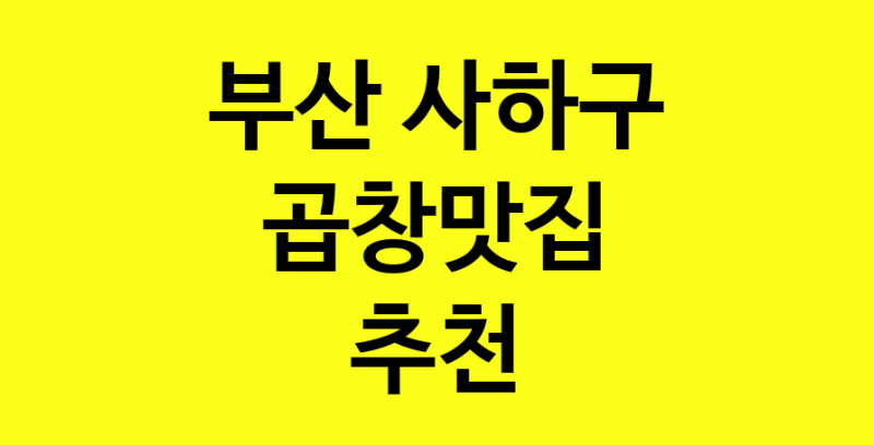 Dayg.TO | 부산 사하구에서 곱창맛집 소개합니다 곱창맛집 방문해 보세요