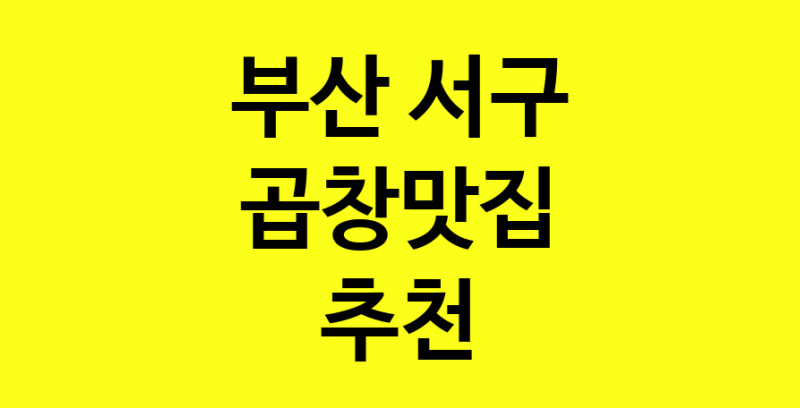 Dayg.TO | 곱창맛집으로 알려진 전문점 추천합니다 부산 서구에서 곱창맛집을 방문해 보세요