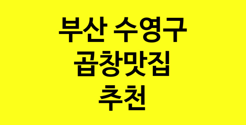 Dayg.TO | 곱창맛집추천 부산 수영구 곱창맛집으로 유명한 전문점 소개합니다. 방문해보세요