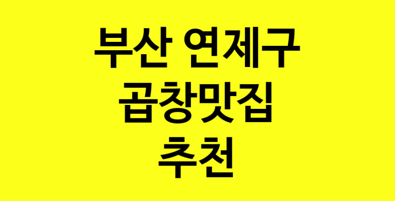 Dayg.TO | 곱창맛집으로 알려진 전문점 추천합니다 부산 연제구에서 곱창맛집을 방문해 보세요
