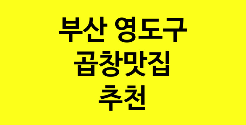 Dayg.TO | 곱창맛집으로 알려진 전문점 추천합니다 부산 영도구에서 곱창맛집을 방문해 보세요