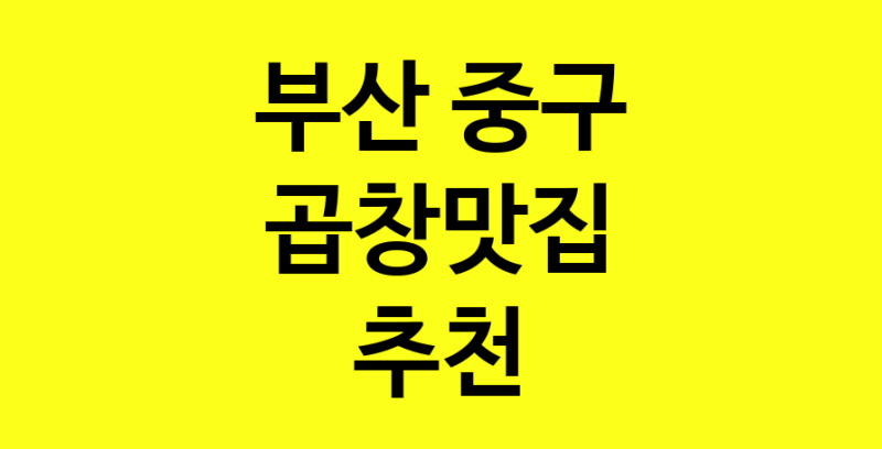 Dayg.TO | 부산 중구 곱창맛집 추천 가까운 곱창맛집 소개합니다