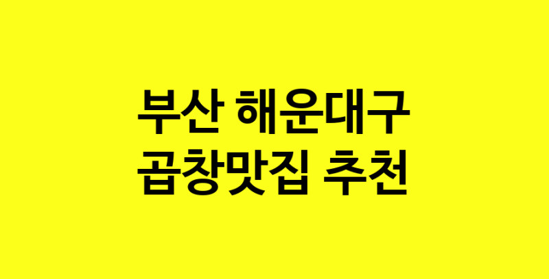 Dayg.TO | 곱창맛집으로 알려진 전문점 추천합니다 부산 해운대구에서 곱창맛집을 방문해 보세요