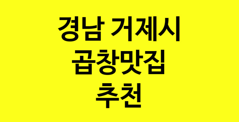 Dayg.TO | 곱창맛집으로 알려진 전문점 추천합니다 경남 거제시에서 곱창맛집을 방문해 보세요