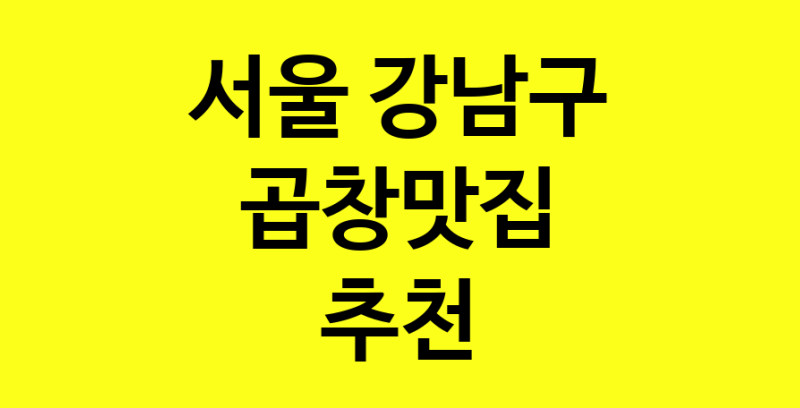 Dayg.TO | 곱창맛집추천 서울 강남구 곱창맛집 방문해 보세요