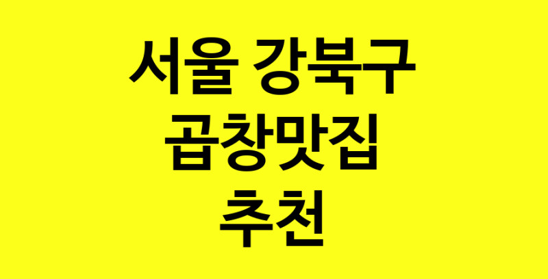 Dayg.TO | 곱창맛집으로 알려진 전문점 추천합니다 서울 강북구에서 곱창맛집을 방문해 보세요
