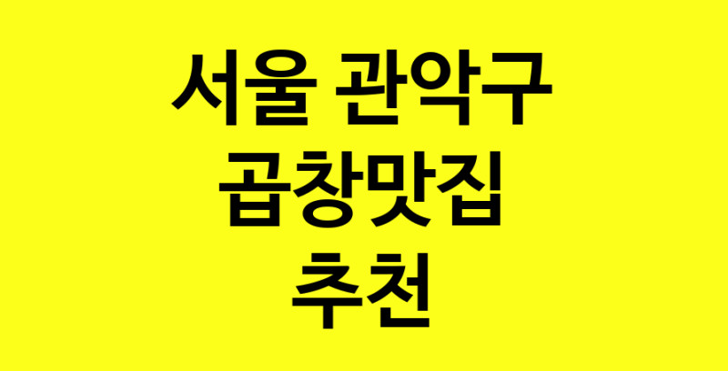 Dayg.TO | 서울 관악구 곱창맛집으로 알려진 전문점 방문해 보세요