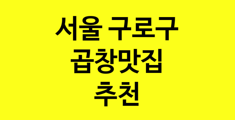 Dayg.TO | 서울 구로구 곱창맛집으로 알려진 전문점 방문해 보세요