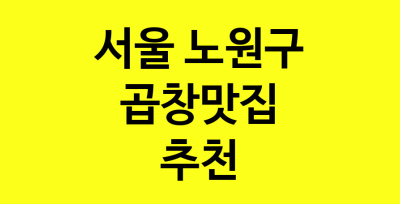 Dayg.TO | 서울 노원구에서 곱창맛집 소개합니다 곱창맛집 방문해 보세요