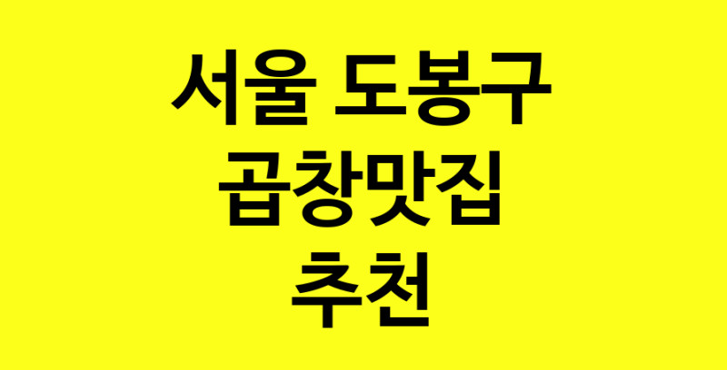 Dayg.TO | 서울 도봉구에서 곱창맛집 소개합니다 곱창맛집 방문해 보세요