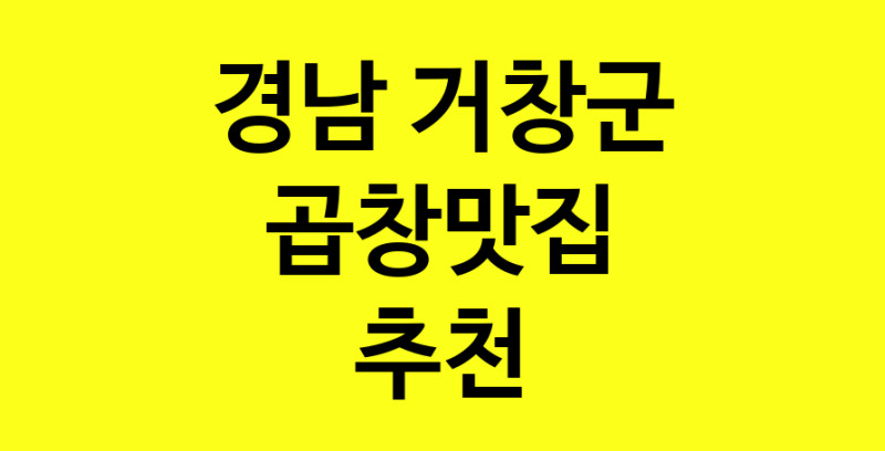 Dayg.TO | 곱창맛집추천 경남 거창군 곱창맛집으로 유명한 전문점 소개합니다. 방문해보세요