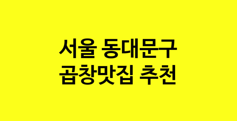 Dayg.TO | 곱창맛집추천 서울 동대문구 곱창맛집으로 유명한 전문점 소개합니다. 방문해보세요