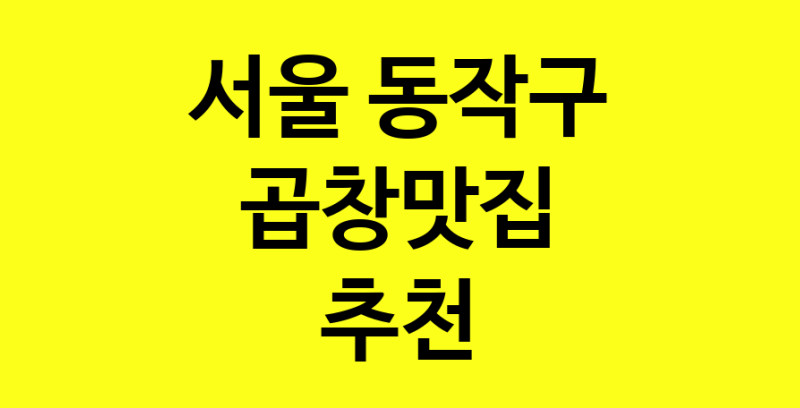 Dayg.TO | 서울 동작구에서 곱창맛집 소개합니다 곱창맛집 방문해 보세요