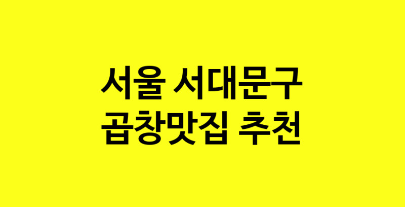 Dayg.TO | 서울 서대문구 곱창맛집 추천 가까운 곱창맛집 소개합니다