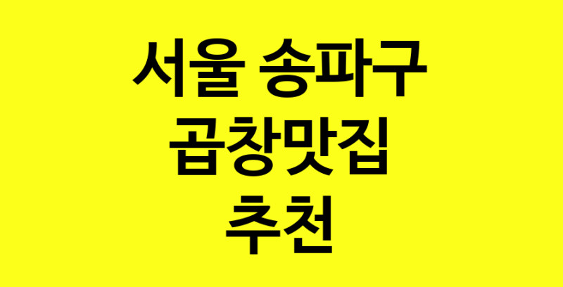 Dayg.TO | 곱창맛집추천 서울 송파구 곱창맛집 방문해 보세요