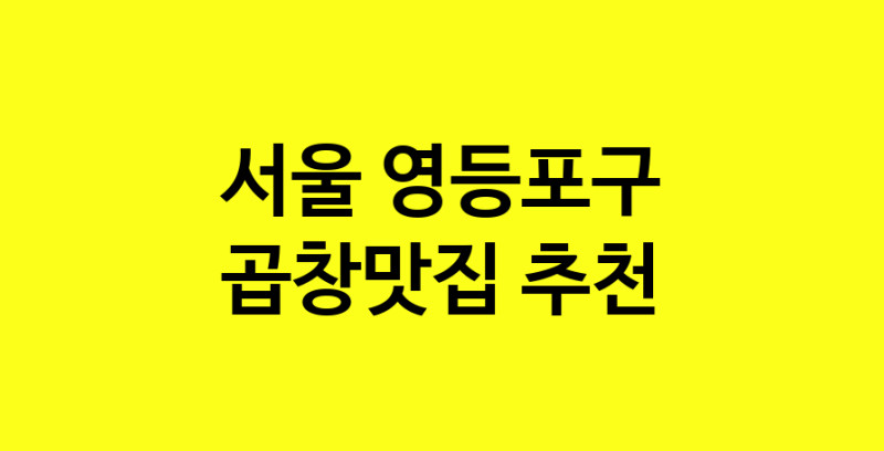 Dayg.TO | 서울 영등포구 곱창맛집으로 알려진 전문점 방문해 보세요