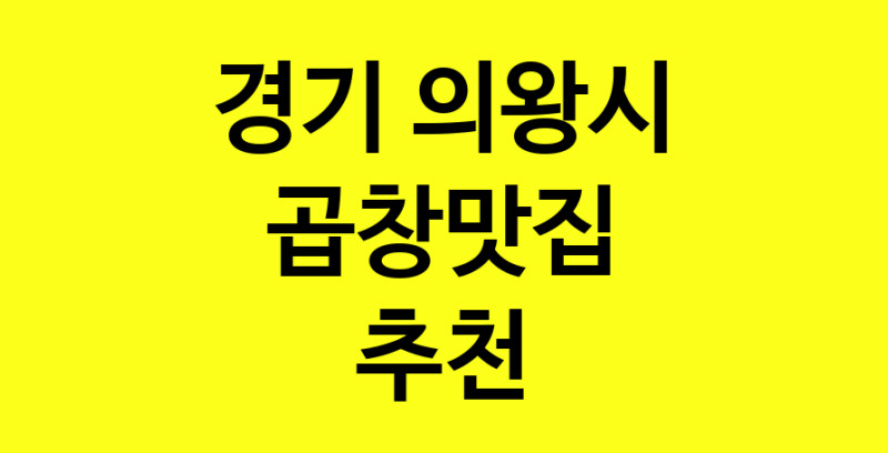 Dayg.TO | 곱창맛집으로 알려진 전문점 추천합니다 경기 의왕시에서 곱창맛집을 방문해 보세요